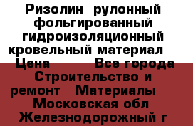 Ризолин  рулонный фольгированный гидроизоляционный кровельный материал “ › Цена ­ 280 - Все города Строительство и ремонт » Материалы   . Московская обл.,Железнодорожный г.